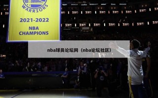 nba球员论坛网（nba论坛社区）