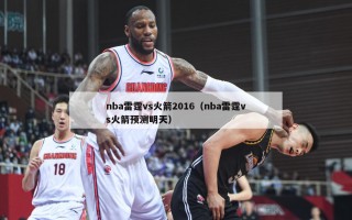 nba雷霆vs火箭2016（nba雷霆vs火箭预测明天）