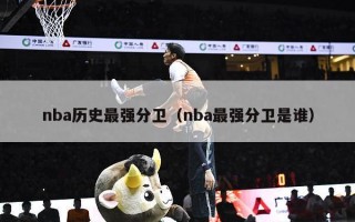 nba历史最强分卫（nba最强分卫是谁）