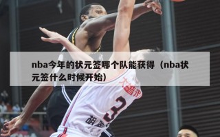 nba今年的状元签哪个队能获得（nba状元签什么时候开始）