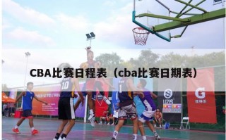 CBA比赛日程表（cba比赛日期表）