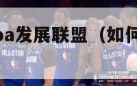 如何进入nba发展联盟（如何进入nba发展联盟）