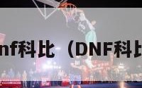 dnf科比（DNF科比）