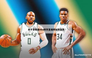 关于百视通nba网页直播网址的信息