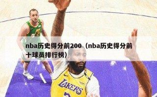 nba历史得分前200（nba历史得分前十球员排行榜）