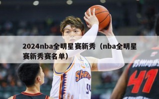 2024nba全明星赛新秀（nba全明星赛新秀赛名单）