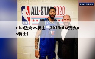 nba热火vs骑士（2013nba热火vs骑士）