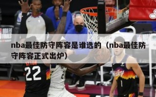 nba最佳防守阵容是谁选的（nba最佳防守阵容正式出炉）