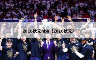 2016状元nba（2016状元）