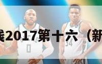 新中超客栈2017第十六（新中超赛程）