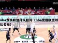 nba发展联盟球队照片（nba发展联盟球队名单）