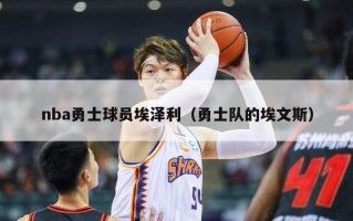 nba勇士球员埃泽利（勇士队的埃文斯）