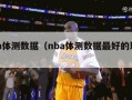 nba体测数据（nba体测数据最好的球员）