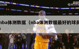 nba体测数据（nba体测数据最好的球员）