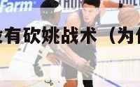 nba为什么没有砍姚战术（为什么没人黑姚明）