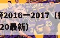 德甲积分榜2016一2017（德甲积分榜2019一2020最新）