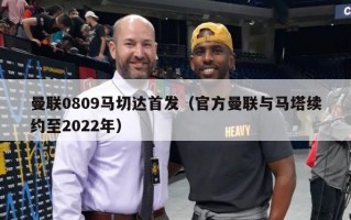 曼联0809马切达首发（官方曼联与马塔续约至2022年）