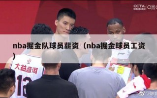 nba掘金队球员薪资（nba掘金球员工资）