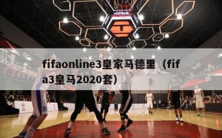 fifaonline3皇家马德里（fifa3皇马2020套）