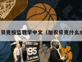 加农贝克投篮教学中文（加农贝克什么水平）