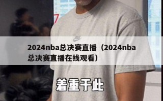 2024nba总决赛直播（2024nba总决赛直播在线观看）