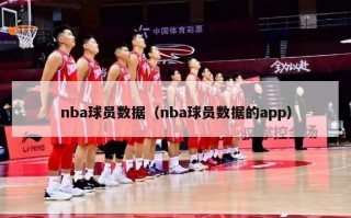 nba球员数据（nba球员数据的app）