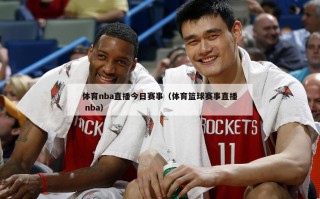 体育nba直播今日赛事（体育篮球赛事直播 nba）