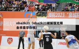 nba2k21（nba2k21破解版无限金币豪华存档）