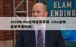 2024年nba全明星新秀赛（nba全明星新秀赛时间）