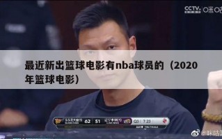 最近新出篮球电影有nba球员的（2020年篮球电影）