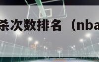 nba历史绝杀次数排名（nba历史绝杀次数排名表）