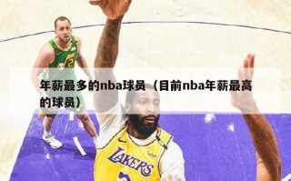 年薪最多的nba球员（目前nba年薪最高的球员）