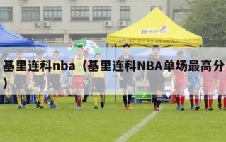 基里连科nba（基里连科NBA单场最高分）