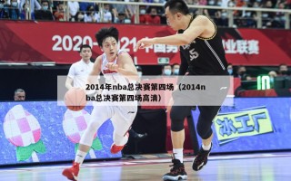 2014年nba总决赛第四场（2014nba总决赛第四场高清）