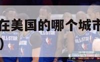 nba老鹰队在美国的哪个城市（nba老鹰队是哪个队）