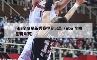 nba全明星新秀赛得分记录（nba 全明星新秀赛）