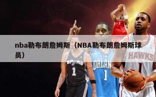 nba勒布朗詹姆斯（NBA勒布朗詹姆斯球员）