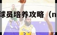 nba梦之队球员培养攻略（nba梦之队阵容）