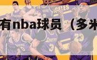 多米尼加所有nba球员（多米尼加nba现役球员）