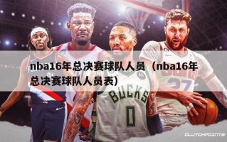 nba16年总决赛球队人员（nba16年总决赛球队人员表）