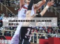 nba历史单场单场抢断榜（nba单场抢断最高记录）