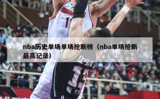 nba历史单场单场抢断榜（nba单场抢断最高记录）