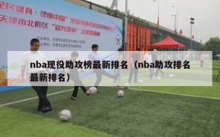 nba现役助攻榜最新排名（nba助攻排名最新排名）