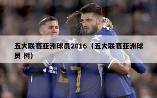 五大联赛亚洲球员2016（五大联赛亚洲球员 树）