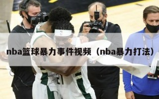 nba篮球暴力事件视频（nba暴力打法）