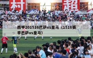 西甲201516巴萨vs皇马（1516赛季巴萨vs皇马）