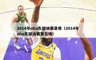 2024年nba东部决赛录像（2014年nba东部决赛第五场）