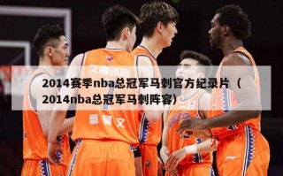 2014赛季nba总冠军马刺官方纪录片（2014nba总冠军马刺阵容）