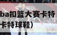 2024年nba扣篮大赛卡特（2000年扣篮大赛卡特球鞋）