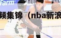 nba新浪视频集锦（nba新浪直播间在线直播）